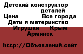 Детский конструктор Magical Magnet 40 деталей › Цена ­ 2 990 - Все города Дети и материнство » Игрушки   . Крым,Армянск